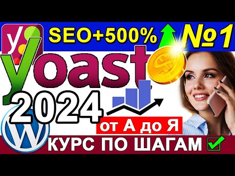 Yoast SEO 2024 плагин Wordpress НАСТРОЙКА Sitemap Description Title Robots Переменные ✅ Урок 1