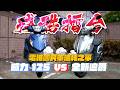 【殘酷擂台】電推全新迪爵 vs 電推威力｜兩公升市區、郊區油耗測試！誰才是真正的國民車省油之王！