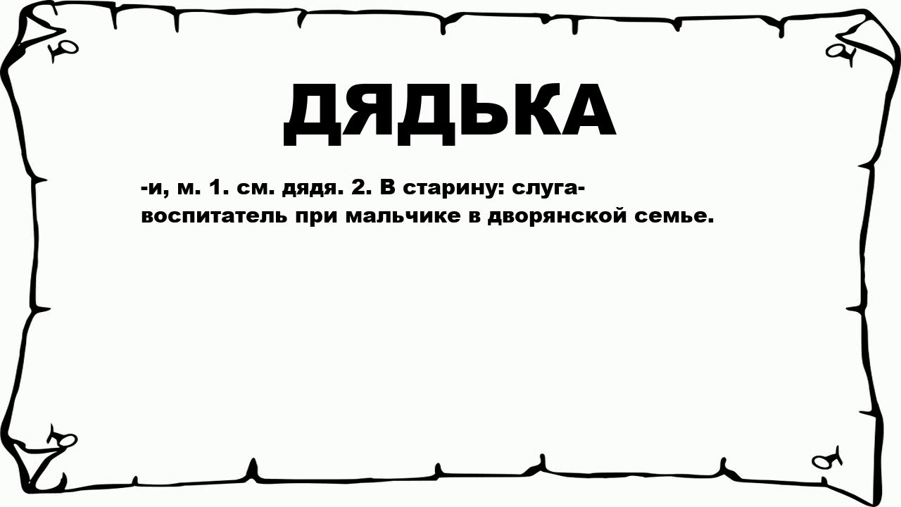 пословица в огороде бузина в киеве. смысл слова чредой. что значит дядька. что значит дядька. нельзя открывать дверь не знакомвм.