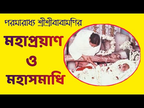 ভিডিও: কে মহাসমাধি করেছেন?