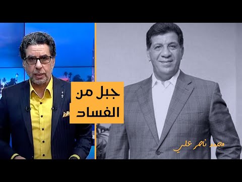 ناصر يفج ر مفاجأة جبل من الفساد على رأسه رجل الأعمال أشرف شيحة