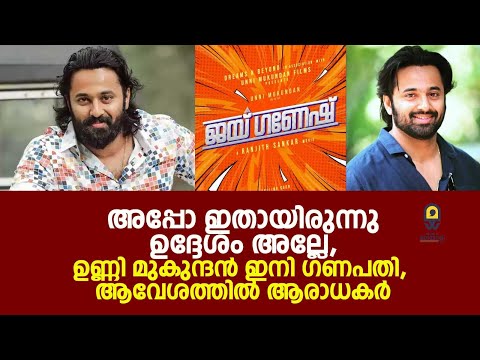 അയ്യപ്പന് ശേഷം ഗണപതിയായി ഉണ്ണിമുകുന്ദൻ, പുതിയ സിനിമ ജയ് ഗണേഷ് ഒരുങ്ങുന്നു | Unni Mukundan |