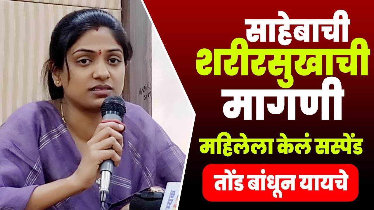 साहेबांची शारीरिक सुखाची मागणी पूर्ण न झाल्याने केलं महिलेला सस्पेंड | तोंड बांधून यायचे | Pune