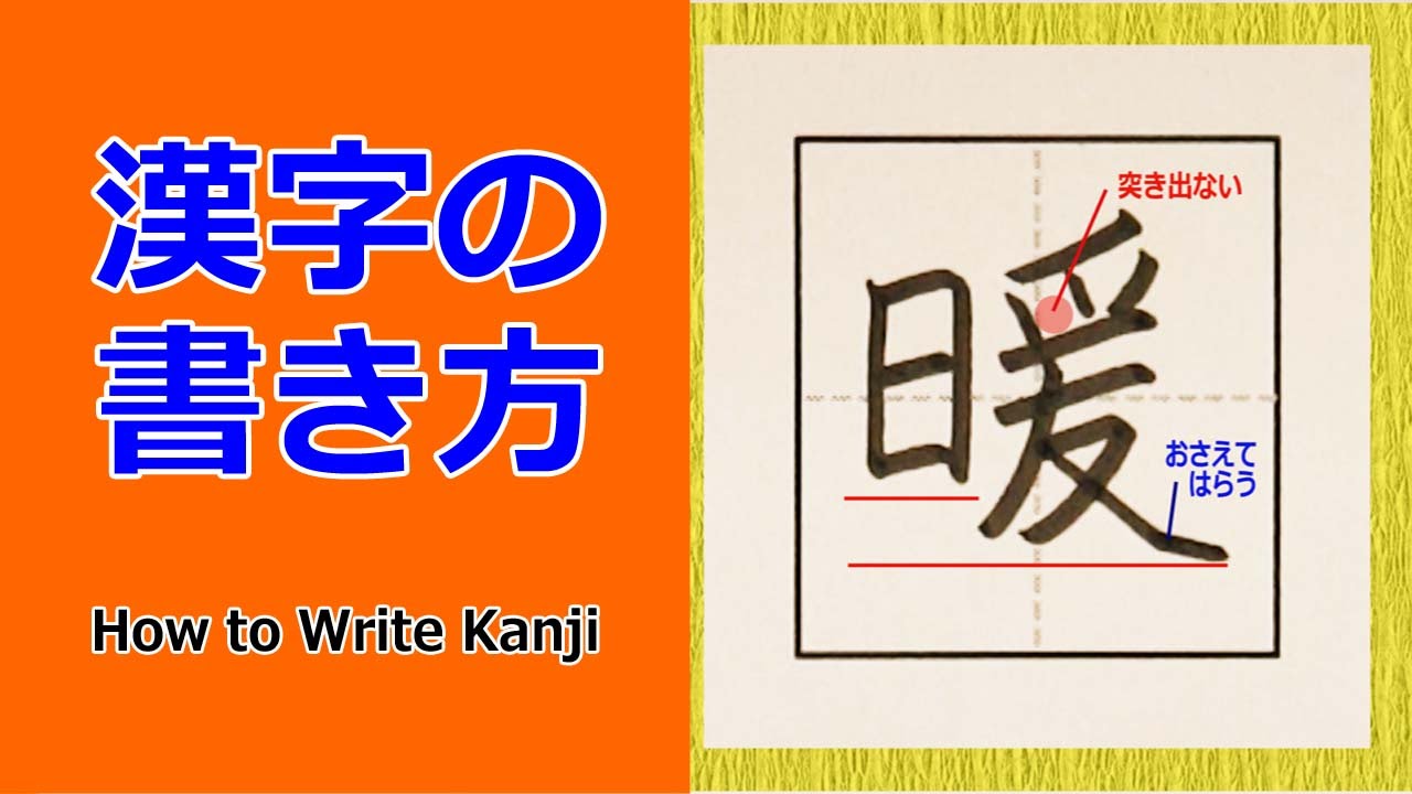「暖」漢字の書き方☆How to Write Kanji/小6/漢検5級/JLPT N1/筆順動画/改(revised) - YouTube