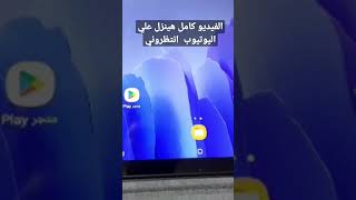 طريقه فتح جوجل علي تابلت 1و2ثانوي وباسهل طريقه بعد آخر تحديث 2023