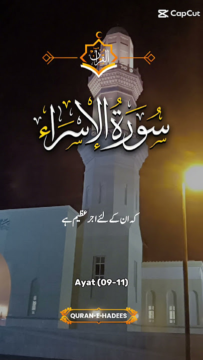 Surah Al-Isra (الإسراء) Ayat 9-12 | Quran with Urdu Translation | سورة الإسراء
