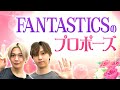 【あらあらかしこ】FANTASTICS from EXILE TRIBE 八木勇征&堀夏喜 カードゲームでプロポーズに挑戦!?【未公開シーン】