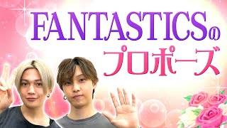 【あらあらかしこ】FANTASTICS from EXILE TRIBE 八木勇征＆堀夏喜 カードゲームでプロポーズに挑戦!?【未公開シーン】