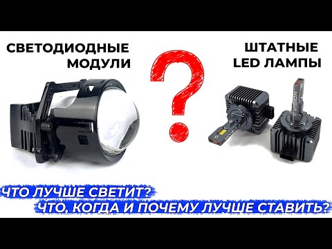 Штатные светодиодные лампы или Biled линзы, что выбрать? Vision HTL