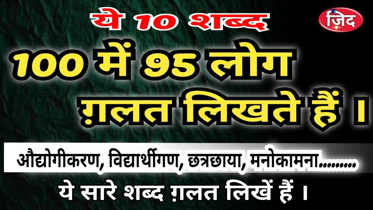 औद्योगीकरण, पूज्यनीय, मनोकामना, महत्व शुद्ध रूप में कैसे लिखा जाएगा ? वर्तनी शुद्धि #औद्योगिक #महत्व