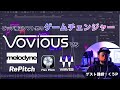 【世代交代か！？】新ピッチ補正ソフト『Vovious』と既存ソフトを比較してみた！【週刊プロから学ぶ】