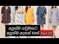 අලුත්ම ගවුම් මෝස්තර අදහස් 50ක් - part 03 / new frocks designs for 2020 / new dresses 2020