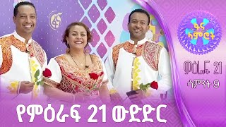 ፋና ላምሮት | የምዕራፍ 21 ውድድር | ሳምንት 9 #በቀጥታ #ፋናሚዲያኮርፖሬሽን