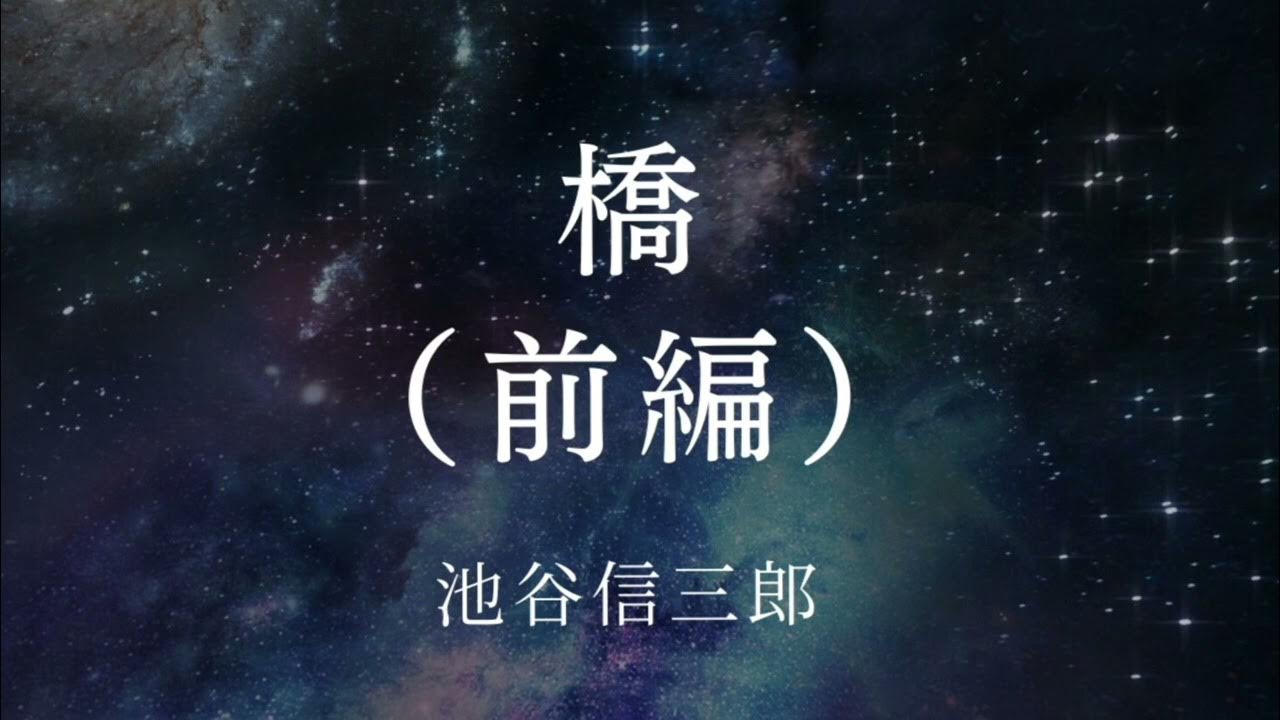 【橋(前編)】 池谷信三郎 YouTube