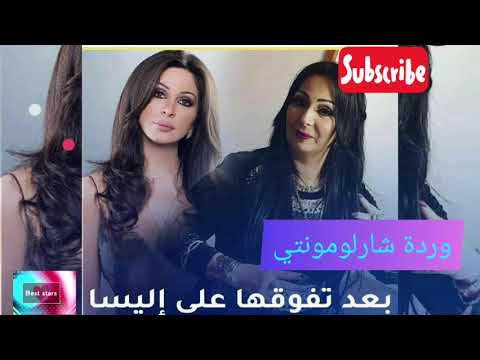 Chaba Wardaوردة شارلومانتي تقصف و تكلاشي إيليسا في إحدى البرنامج التلفزيونية 