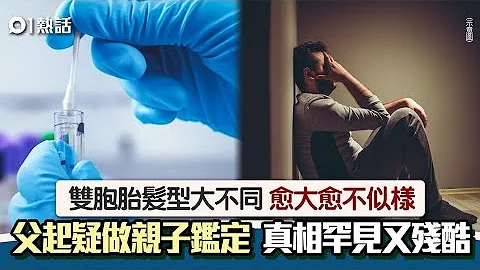 惊！双胞胎女儿愈大愈不似　人夫做DNA亲子鉴定　真相罕见又残酷｜01热话｜双胞胎｜DNA｜亲子鉴定｜越南 - 天天要闻