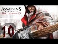 🔴СТРИМ-Assassin’s Creed - Brotherhood (Кредо Убийцы - Братство) - Прохождение #10 Финал?