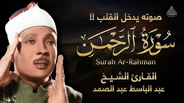 صوته يدخل القلب !! تلاوة تقشعر لها الابدان بصوت غاية في الجمال سورة الرحمن   عبد الباسط عبد الصمد