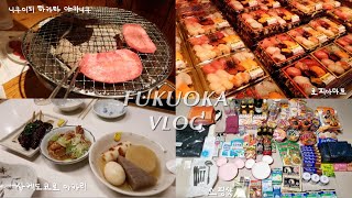 여행VLOG│후쿠오카 3박4일 ep.2│로피아마트│마스가든호텔│니쿠이치 하카타│캐널시티│사케도코로 아카리│쇼핑언박싱