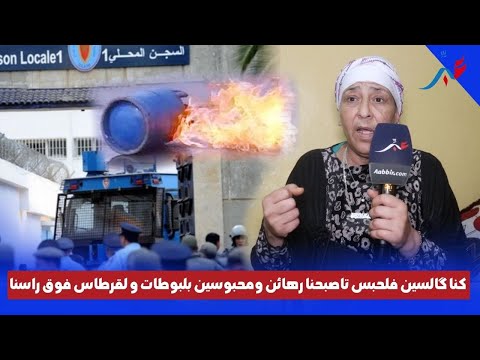گالسين كنترعدو محبوسين بلبوطات ولقر طاس فوق ريوسنا السجينة ضاوية تحكي عن الليلة السوداء بسجن الزاكي