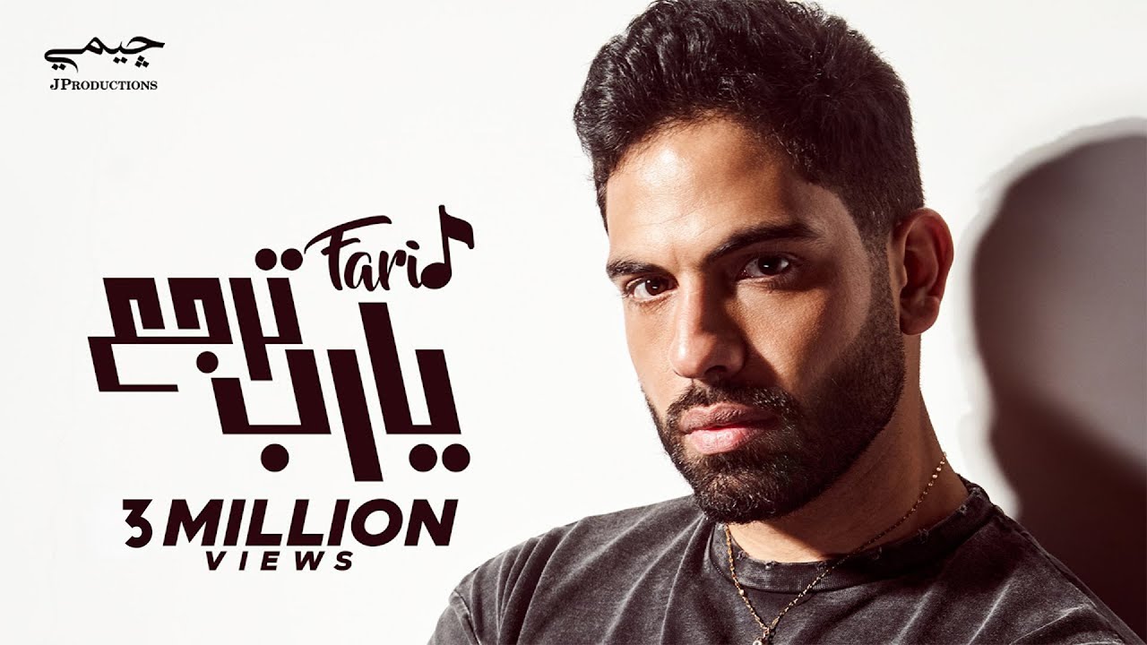Watch Farid - Ya Rab Terga3 (Official Lyric Video) | فريد - يارب ترجع (طب ياللي غايب) on YouTube Watch Farid - Ya Rab Terga3 (Official Lyric Video) | فريد - يارب ترجع (طب ياللي غايب) on YouTube