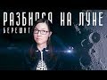 Вся история Берешита до жесткой посадки на Луну и Beresheet 2.0