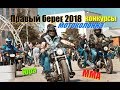 Мотофест Правый берег 2018 часть 2