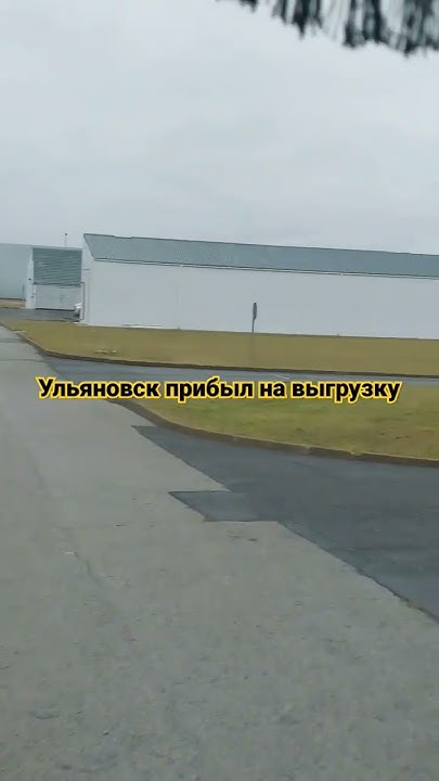 #ульяновская_область #ульяновск #выгрузка #россия #рекомендации # ...