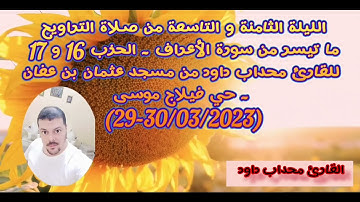 من صلاة التراويح ماتيسر من سورة الأعراف الحزب 16 و17)للقارئ محداب داود من مسجد عثمان بن عفان حي موسى