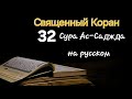 Священный Коран, Сура Ас-Саджда (Земной Поклон) #напоминание, #коран, #кораннарусском, #аят
