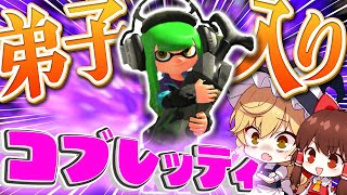 【ゆっくり実況】X帯のキャンプ使い 'コブレッティ'さんに弟子入り【Splatoon2】