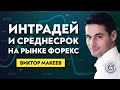 Интрадей и среднесрок на Форекс. Условия, разница, ожидания. Виктор Макеев.