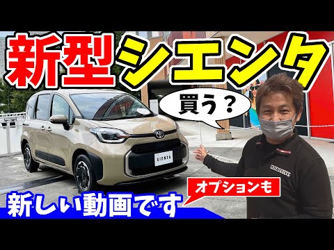 【新型シエンタ】内外装とオプションを新しい動画でレビュー