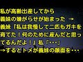 【スカッとする話】私が高齢出産してから義妹の嫌がらせが始まった→義妹『私は我慢して二匹もガキを育てた！何のために産んだと思ってるんだよ！』私「…」→するとトメが義妹の顔面を…