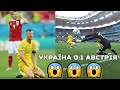 LIVE! Україна 0:1 Австрія / ❌ПРОВАЛ / Плей-офф не світить?