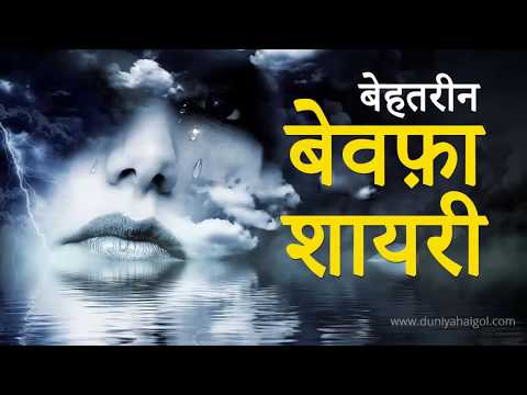 बेहतरीन बेवफ़ा शायरी | Bewafa Shayari In Hindi