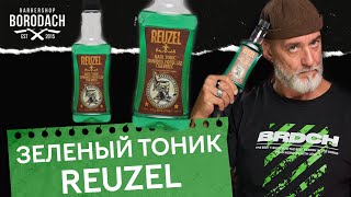 REUZEL Hair Tonic | Зеленый тоник рузель для волос - Видео от Я БОРОДАЧ