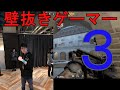 【AVA】世界最強の壁抜きゲーマー #3 [WallBang Gamer #3]
