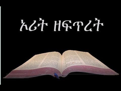 Amharic Audio Bible 01 Genesis የአማርኛ መጽሐፍ ቅዱስ ንባብ፤ ኦሪት ዘፍጥረት