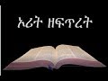 Amharic Audio Bible 001 Genesis የአማርኛ ብሉይ ኪዳን ንባብ   ኦሪት ዘፍጥረት