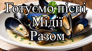 Не дорогі морепродукти. Готуємо мідії разом.