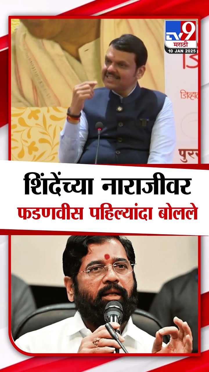 Eknath Shinde यांच्या नाराजीवर Devendra Fadnavis पहिल्यांदा बोलले