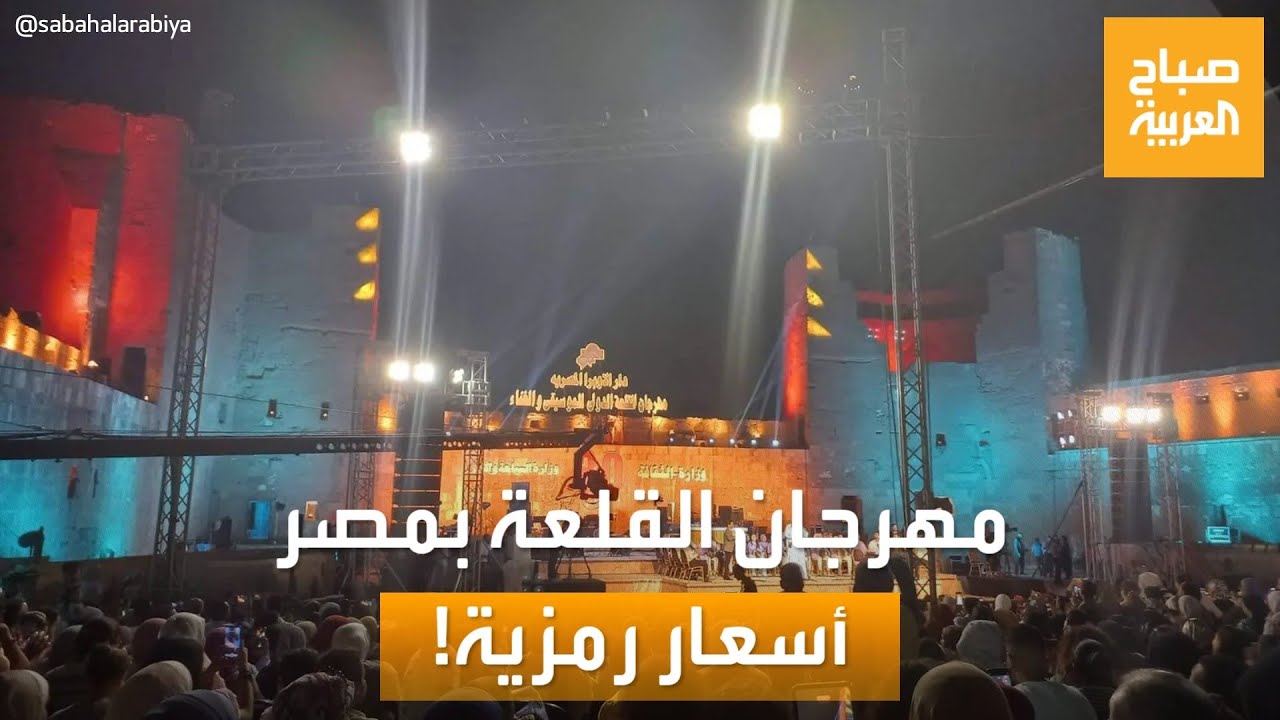 صباح العربية | ترند مصر: أسعار رمزية لحفلات مهرجان القلعة للموسيقى.. وإنجاز مصري في تايلاند