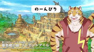 【FF14】クレセントアイルでのんびり金貨集め　#53【Vtuber/虎縞雷一】