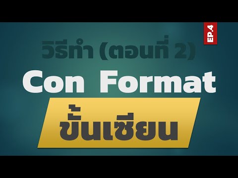 สอน Excel: Conditional Formatting ขั้นเซียน EP.4 วิธีทำ (ตอนที่ 2)