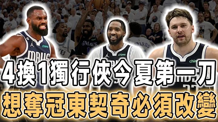 又一神操作！独行侠今夏第一刀！4换1小哈达威被交易到活塞，一个首轮也没出！继续冲冠！独行侠续约扣篮王小琼斯不遗余力，2特质堪称东欧最佳搭档！独行侠下赛季想要冲冠东契奇必须要做的改变！ - 天天要闻