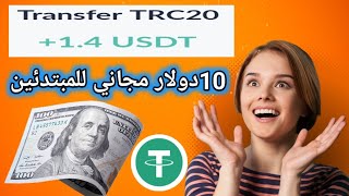 اثبات سحب 1.40$دولار يوميا مكافأة 10دولار مجاني للمبتدئين الربح من الانترنت