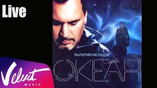 Live: Валерий Меладзе с Нани Брегвадзе - Тбилисо ("Океан", 2005 г.) Live: Валерий Меладзе с Нани Брегвадзе - Тбилисо ("Океан", 2005 г.)