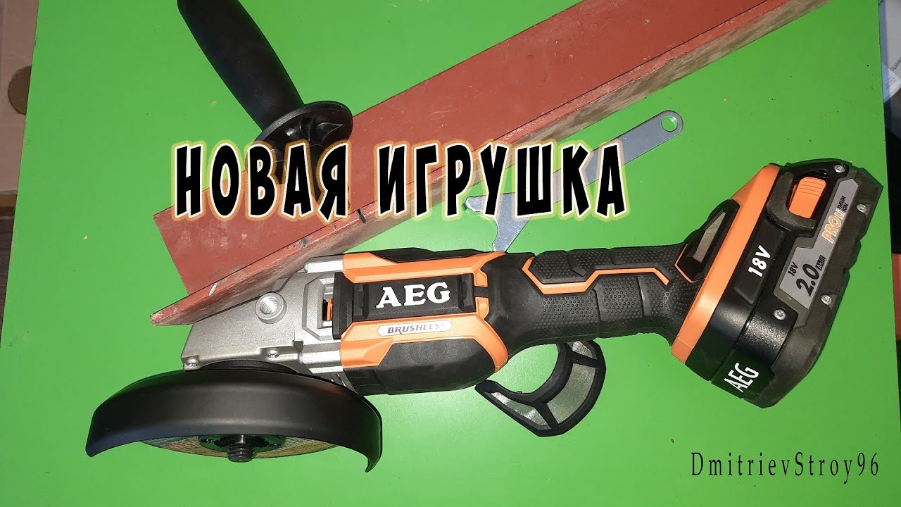  аккумуляторная болгарка AEG. Купил, распаковал - YouTube
