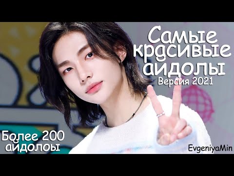 Видео: ТОП САМЫХ КРАСИВЫХ АЙДОЛОВ ВЕРСИЯ 2021 | РЕЗУЛЬТАТЫ ГОЛОСОВАНИЯ | KPOP